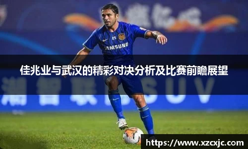 佳兆业与武汉的精彩对决分析及比赛前瞻展望
