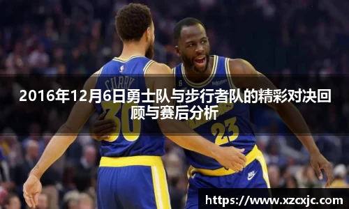 2016年12月6日勇士队与步行者队的精彩对决回顾与赛后分析