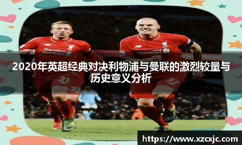 2020年英超经典对决利物浦与曼联的激烈较量与历史意义分析