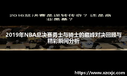 2019年NBA总决赛勇士与骑士的巅峰对决回顾与精彩瞬间分析