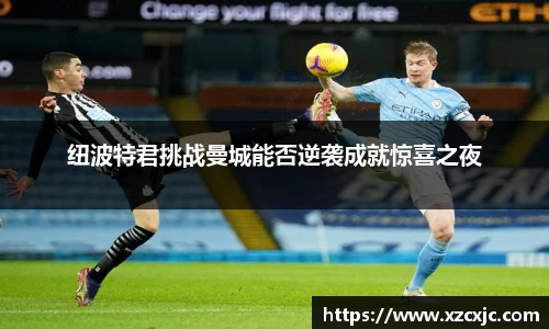 纽波特君挑战曼城能否逆袭成就惊喜之夜