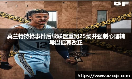 莫兰特持枪事件后续联盟重罚25场并强制心理辅导以促其改正